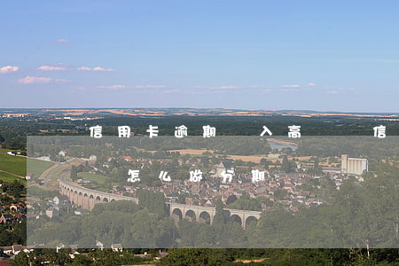 信用卡逾期進入高風險 信用卡逾期高風險賬戶怎么做分期