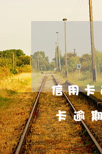 信用卡逾期逾期一次(一年內(nèi)信用卡逾期三次)