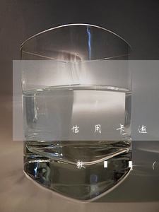 信用卡逾期逾期三個(gè)月還了最低還款還會(huì)開通嗎（信用卡逾期逾期6300）