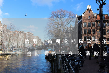 信用卡逾期逾期還款后多久消除 信用卡逾期逾期還款后多久消除記錄