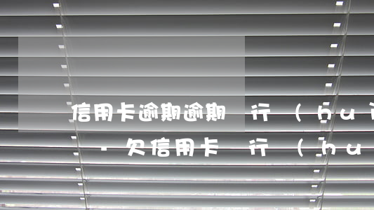 信用卡逾期逾期銀行會(huì)去你單位嗎-欠信用卡銀行會(huì)不會(huì)找到單位