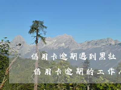 信用卡逾期遇到黑社會(huì)催賬-催信用卡逾期的工作人員