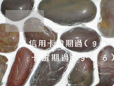 信用卡逾期過(guò)一次影響房貸(信用卡逾期過(guò)一次影響房貸)