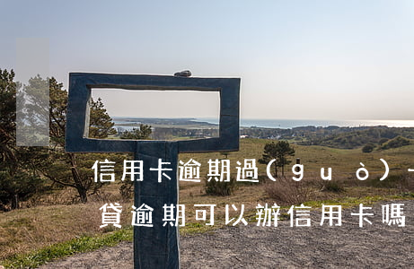 信用卡逾期過(guò)一次能辦車貸嗎(車貸逾期可以辦信用卡嗎)