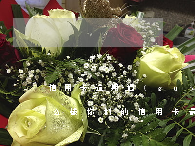 信用卡逾期過(guò)久會(huì)怎么樣(你們的信用卡最長(zhǎng)逾期過(guò)多久)
