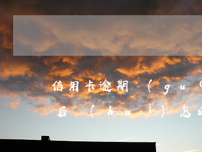 信用卡逾期過(guò)了三個(gè)月后會(huì)怎么樣(信用卡3000逾期半年會(huì)怎么樣)
