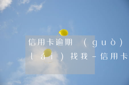 信用卡逾期過(guò)了四年銀行才來(lái)找我-信用卡逾期過(guò)了四年銀行才來(lái)找我要錢(qián)
