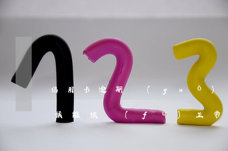 信用卡逾期過(guò)什么時(shí)候能恢復(fù)正常-信用卡逾期過(guò)什么時(shí)候能恢復(fù)正常使用