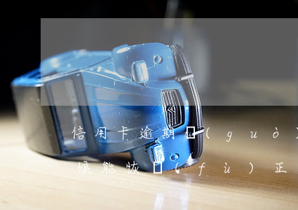信用卡逾期過(guò)什么時(shí)候能恢復(fù)正常