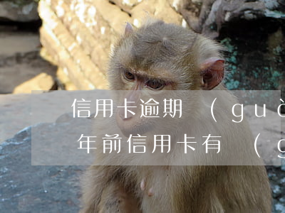 信用卡逾期過(guò)兩年了能貸款嗎(兩年前信用卡有過(guò)逾期現(xiàn)在可以貸款嗎?)