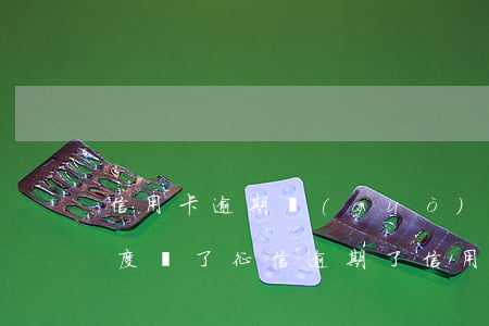 信用卡逾期過(guò)后來(lái)額度漲了(征信逾期了信用卡還提額度嗎)