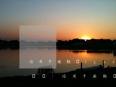 信用卡逾期過(guò)多會(huì)怎樣辦-信用卡逾期過(guò)多會(huì)怎樣辦呢