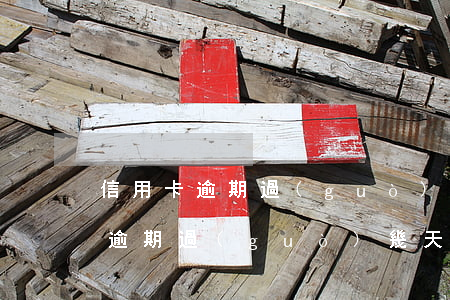 信用卡逾期過(guò)幾天又好了(信用卡逾期過(guò)幾天又好了)