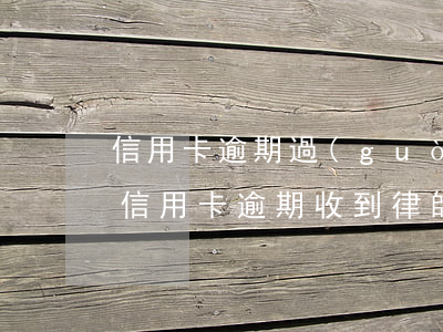 信用卡逾期過(guò)戶(hù)通知單(信用卡 逾期 收到 律師 通告)