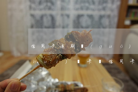 信用卡逾期過(guò)會(huì)會(huì)凍卡嗎 信用卡逾期過(guò)會(huì)會(huì)凍卡嗎