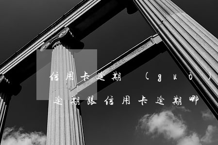 信用卡逾期過(guò)還可以房貸嗎(房貸逾期跟信用卡逾期哪個(gè)嚴(yán)重)