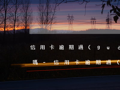 信用卡逾期過(guò)還能另外辦信用卡嗎-信用卡逾期過(guò)還能另外辦信用卡嗎