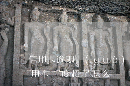 信用卡逾期過(guò)還能漲額度嗎(還信用卡額度超了怎么辦)