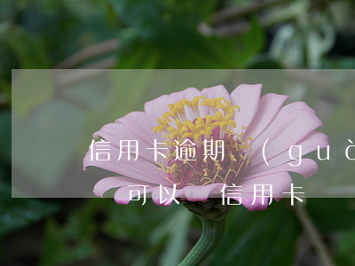 信用卡逾期過(guò)還能辦嗎-逾期了還可以辦信用卡嗎