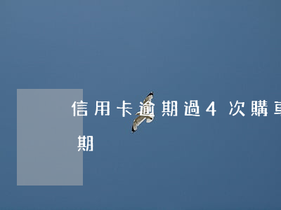 信用卡逾期過4次購車(車貸逾期和信用卡逾期)
