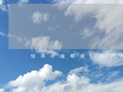信用卡逾期過5年了嗎