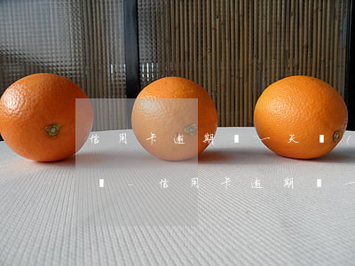 信用卡逾期過一天對(duì)征信有影響嗎-信用卡逾期過一天對(duì)征信有影響嗎知乎