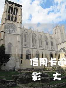 信用卡逾期過一次影響大(信用卡逾期過一次影響大嗎)
