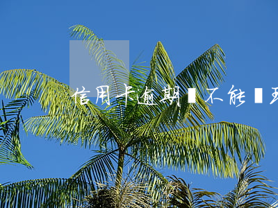 信用卡逾期過不能辦理ETC嗎