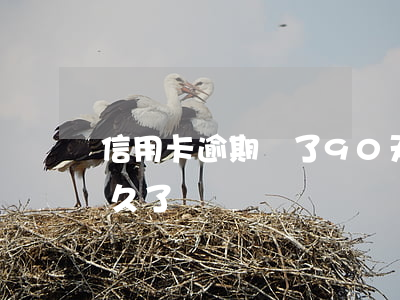 信用卡逾期過了90天(你們的信用卡逾期多久了)
