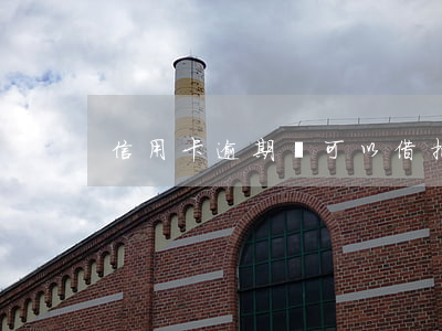 信用卡逾期過可以借拍拍貸嗎