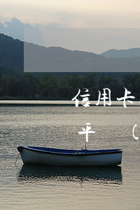 信用卡逾期過可以辦什么網(wǎng)貸平臺(tái)（信用卡逾期過可以辦什么網(wǎng)貸）