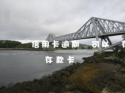 信用卡逾期過可以辦存款 信用卡逾期過可以辦存款卡嗎