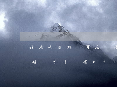 信用卡逾期過可以辦理etc嗎-信用卡逾期過可以辦理etc嗎
