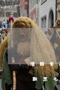 信用卡逾期過可以辦理車貸(有車貸信用卡逾期怎么辦)