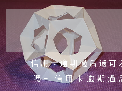 信用卡逾期過后還可以正常運(yùn)作嗎-信用卡逾期過后還可以正常運(yùn)作嗎知乎