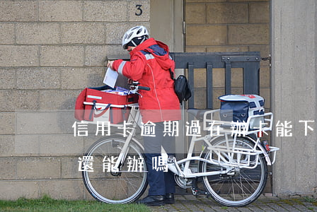 信用卡逾期過在辦卡能下嗎(辦信用卡逾期過還能辦嗎?)