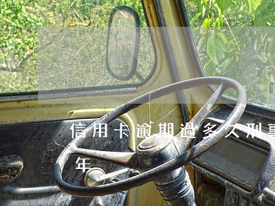 信用卡逾期過多久刑事(信用卡逾期判刑多少年)
