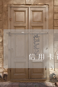 信用卡逾期過多久恢復(fù)