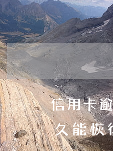 信用卡逾期過多久恢復(fù)征信(逾期多久能恢復(fù)征信)