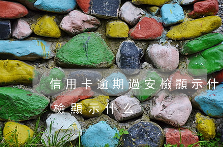 信用卡逾期過安檢顯示什么(信用卡逾期過安檢顯示什么)