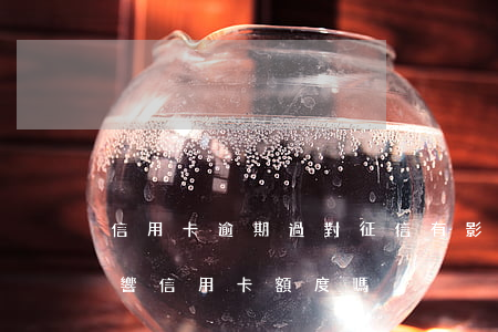 信用卡逾期過對征信有影響嗎(征信逾期會影響信用卡額度嗎)