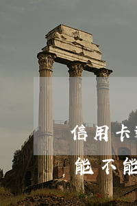 信用卡逾期過年能不能回家(信用卡逾期過年能不能回家)
