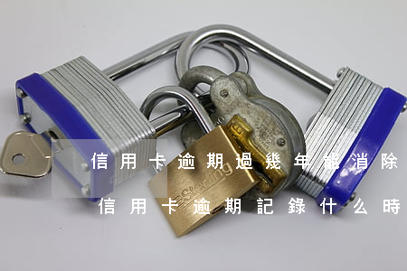 信用卡逾期過幾年能消除記錄嗎 2016年信用卡逾期記錄什么時(shí)候消除