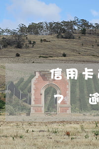 信用卡逾期過度消費(fèi)(信用卡797億逾期半年過度消費(fèi)正在摧毀年輕人的生活)