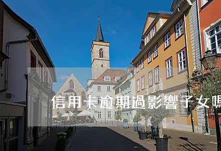 信用卡逾期過影響子女嗎