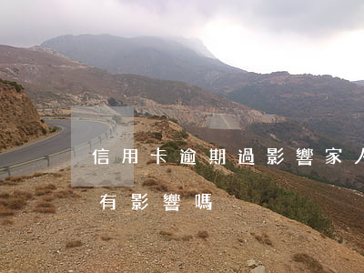 信用卡逾期過影響家人嗎(信用卡逾期對后代有影響嗎)