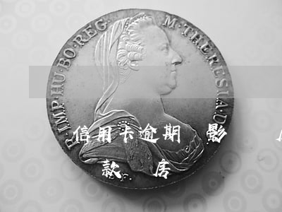 信用卡逾期過影響買房嗎(信用卡逾期會影響貸款買房嗎)