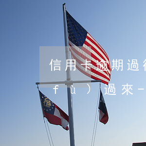 信用卡逾期過征信多久會(huì)恢復(fù)過來-5月1日起取消征信逾期記錄