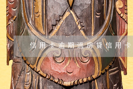 信用卡逾期過房貸(信用卡逾期過房貸怎么辦)