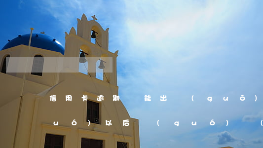 信用卡逾期過能出國(guó)嗎 出國(guó)以后國(guó)內(nèi)的信用卡逾期還能回國(guó)嗎